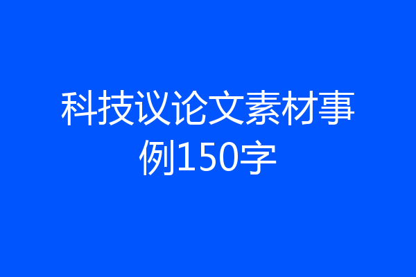 科技议论文素材事例150字