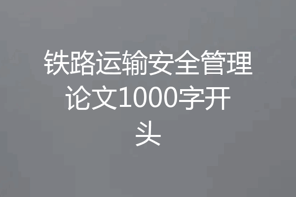 铁路运输安全管理论文1000字开头