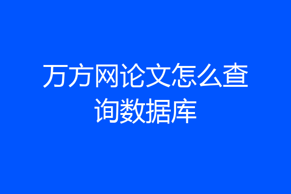 万方网论文怎么查询数据库