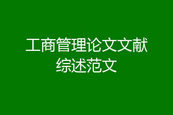 工商管理论文文献综述范文
