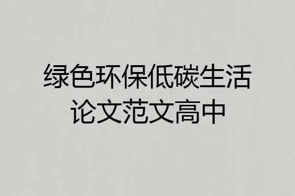 绿色环保低碳生活论文范文高中