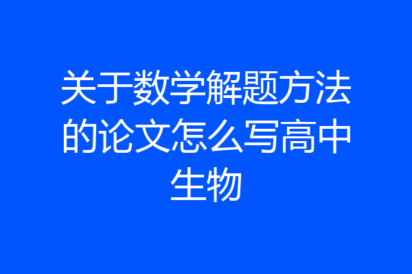 关于数学解题方法的论文怎么写高中生物