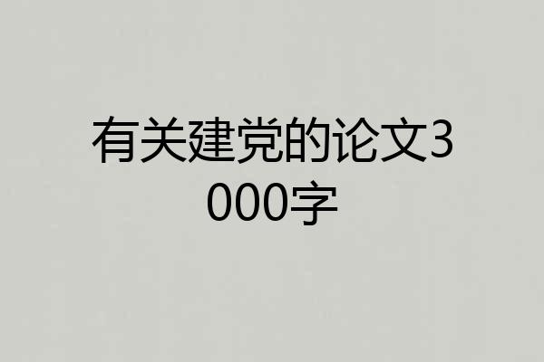 有关建党的论文3000字