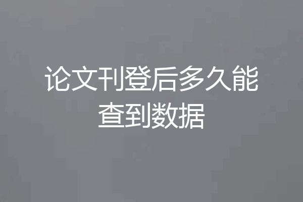 论文刊登后多久能查到数据