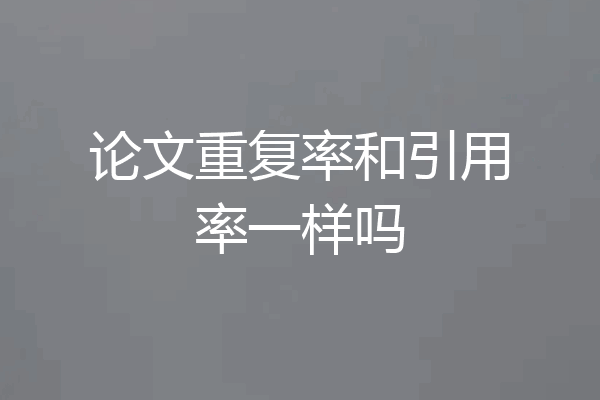 论文重复率和引用率一样吗