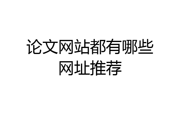 论文网站都有哪些网址推荐