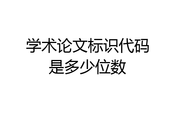 学术论文标识代码是多少位数