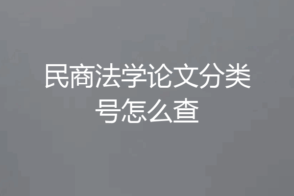 民商法学论文分类号怎么查