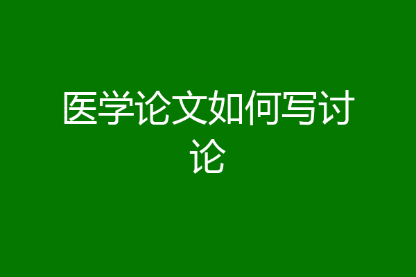 医学论文如何写讨论