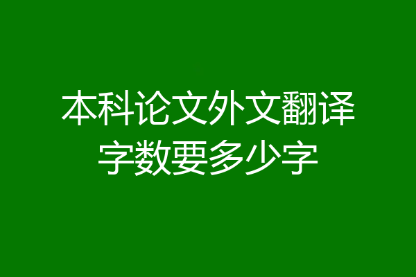 本科论文外文翻译字数要多少字
