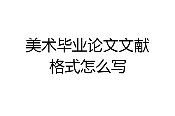 美术毕业论文文献格式怎么写