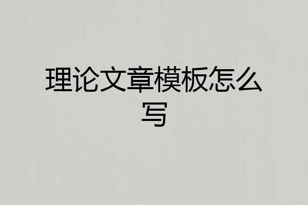 理论文章模板怎么写
