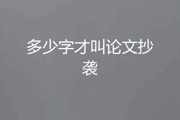 多少字才叫论文抄袭