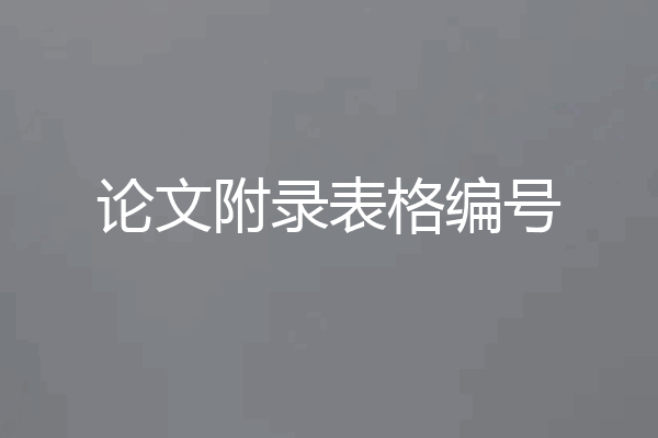 论文附录表格编号