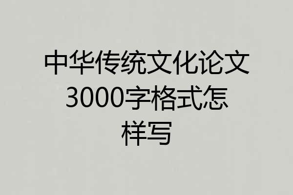 中华传统文化论文3000字格式怎样写