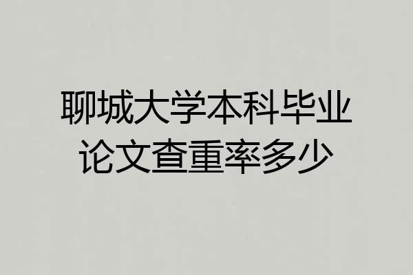 聊城大学本科毕业论文查重率多少