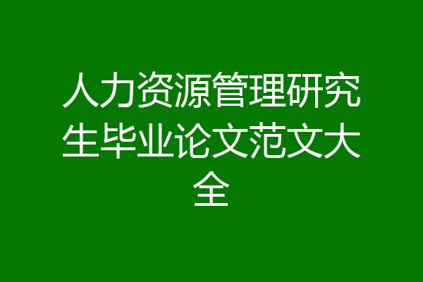 人力资源管理研究生毕业论文范文大全