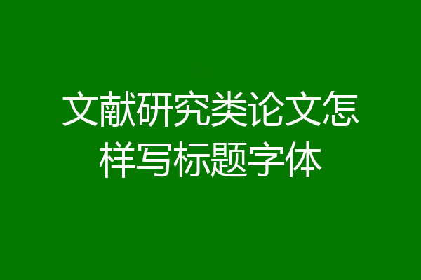 文献研究类论文怎样写标题字体