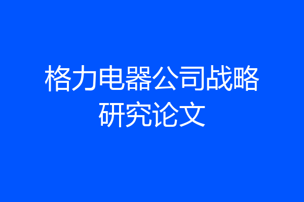 格力电器公司战略研究论文