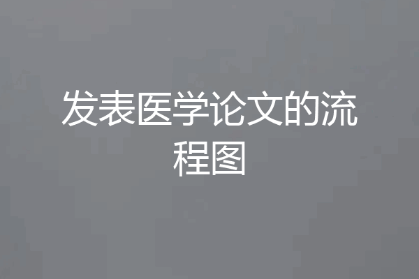 发表医学论文的流程图