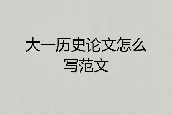 大一历史论文怎么写范文