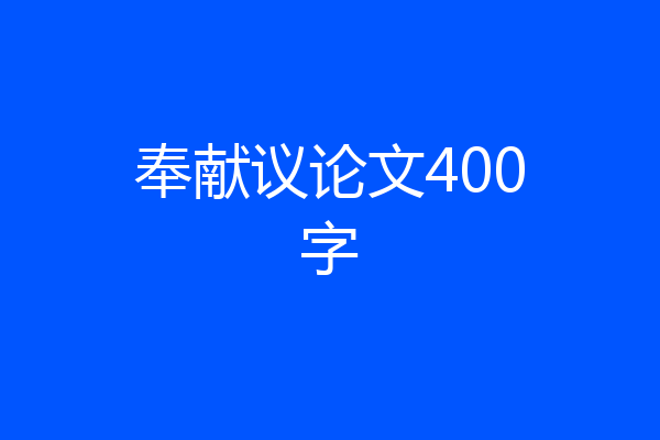 奉献议论文400字