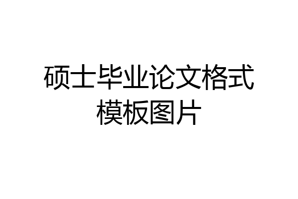 硕士毕业论文格式模板图片