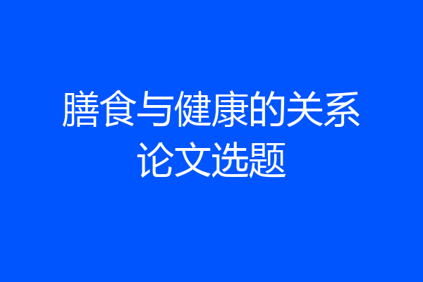 膳食与健康的关系论文选题