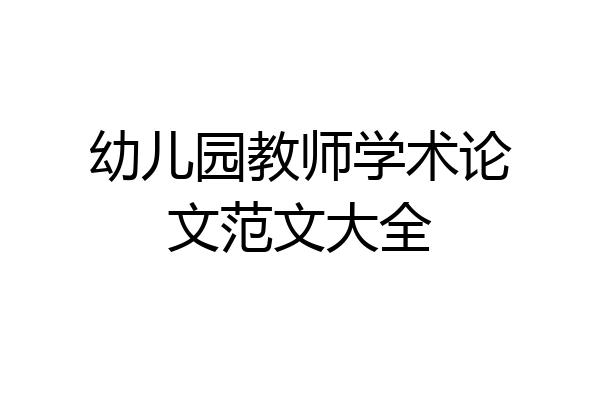 幼儿园教师学术论文范文大全