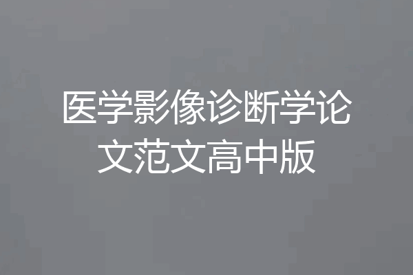 医学影像诊断学论文范文高中版