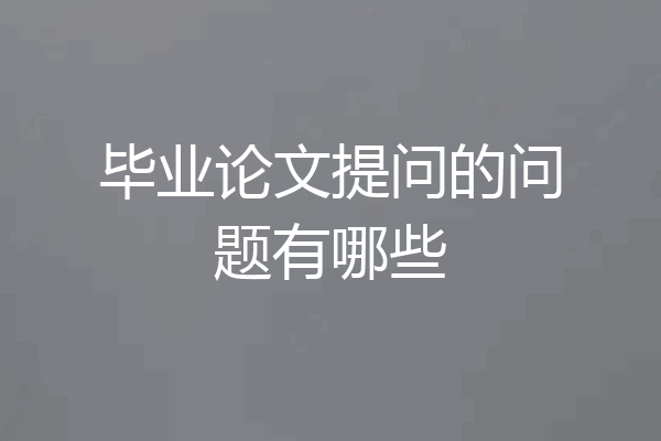 毕业论文提问的问题有哪些
