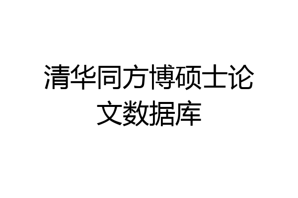 清华同方博硕士论文数据库