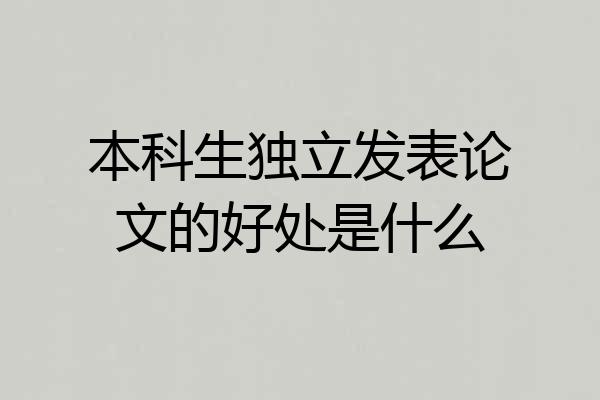 本科生独立发表论文的好处是什么