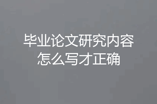 毕业论文研究内容怎么写才正确