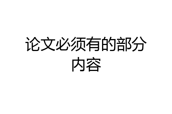 论文必须有的部分内容