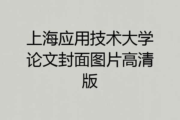 上海应用技术大学论文封面图片高清版