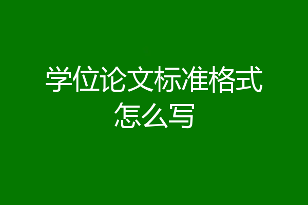 学位论文标准格式怎么写