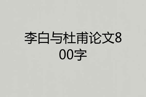 李白与杜甫论文800字