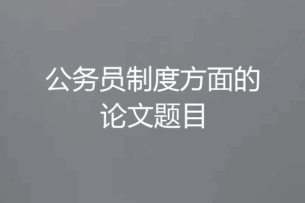 公务员制度方面的论文题目