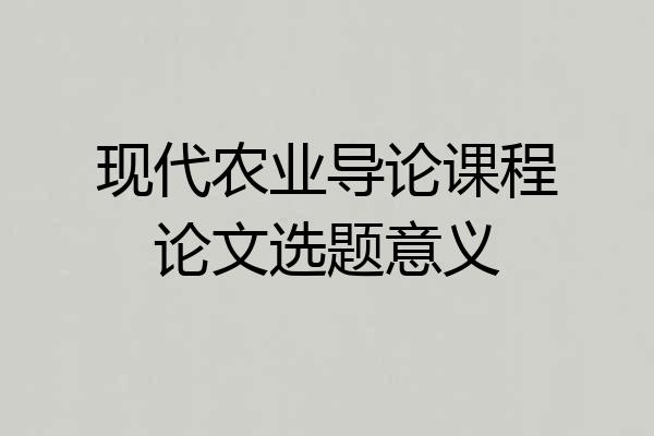 现代农业导论课程论文选题意义