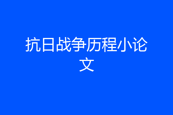 抗日战争历程小论文