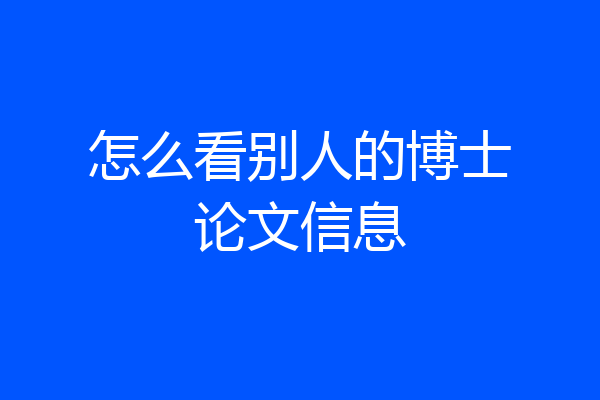 怎么看别人的博士论文信息