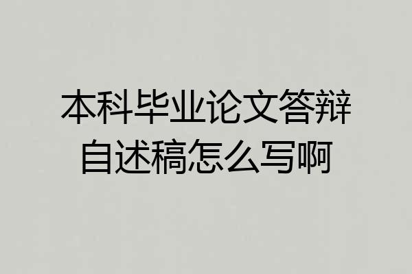 本科毕业论文答辩自述稿怎么写啊