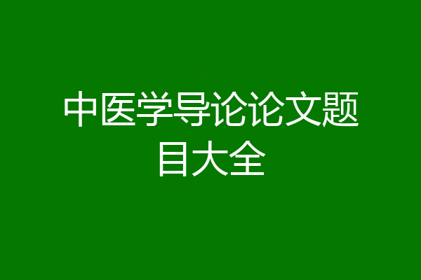 中医学导论论文题目大全
