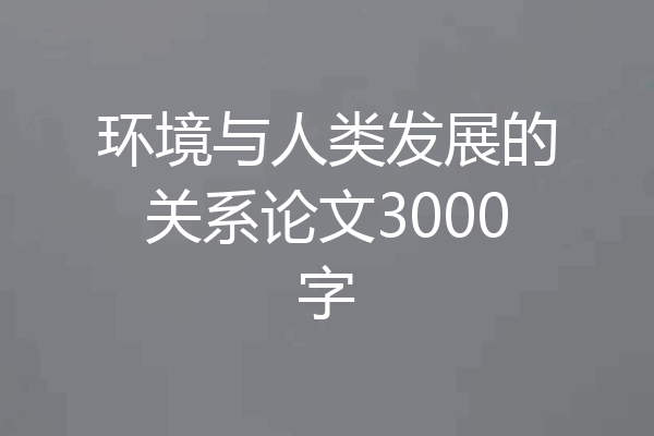 环境与人类发展的关系论文3000字