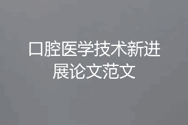 口腔医学技术新进展论文范文