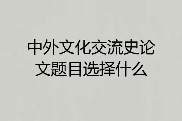 中外文化交流史论文题目选择什么