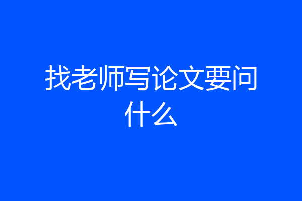 找老师写论文要问什么