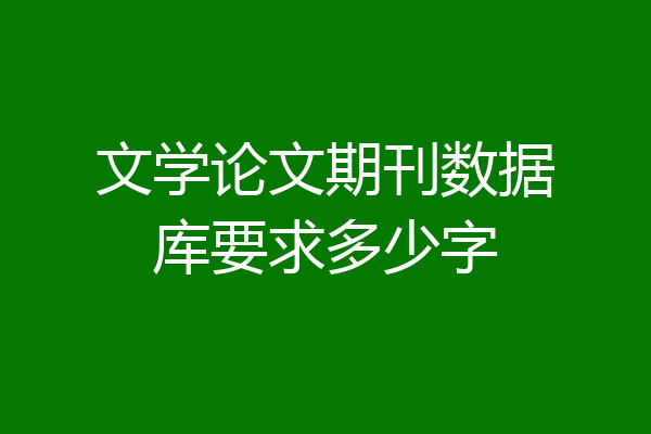 文学论文期刊数据库要求多少字