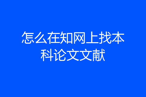 怎么在知网上找本科论文文献